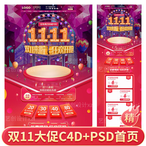 C4D红色立体双11双十一PSD首页手机端模板C4D建模工程ps轮播海报