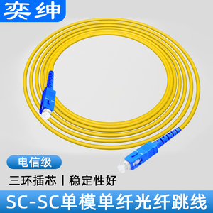 奕绅 光纤跳线sc-sc光钎线尾纤单模方头光仟延长线跳纤电信级s c