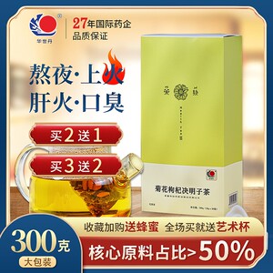 华世丹菊花枸杞决明子茶正品枸杞子牛蒡根解酒益肝熬夜花茶养生茶