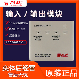 北京利达输入输出模块ld6800ec-1 利达控制模块 带底座 老款现货
