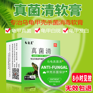 乌龟药真菌清软膏专治巴西龟背甲白斑草龟背甲发白小乌龟甲壳水碱