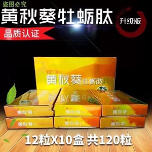 黄秋葵牡蛎非胶囊压片糖果葵力果120粒买2送1非台湾甲申牡蛎肽