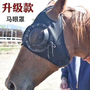 赛马眼罩 马具罩防风眼罩 速度赛眼罩带网眼罩防沙眼套马头套