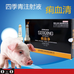 兽药兽用四季青注射液仔猪消化不良病毒性腹泻黄白痢红痢痢疾腹泻