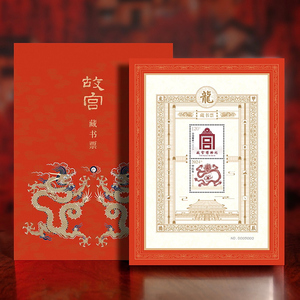 故宫博物院藏书票2024甲辰龙年发行专属发售生肖贺岁系列邮票收藏