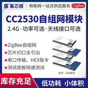 集芯微Zigbee模块CC2530开发板自组网2.4G智能家居开关系统灯控制