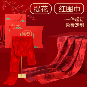 红围巾中国红定制logo刺绣红色围巾祝寿开业老人生日结婚活动年会