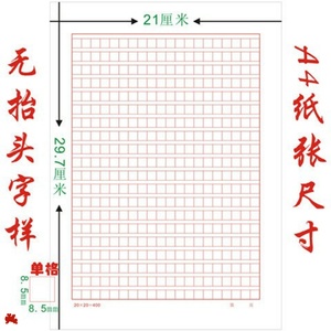 300字a4入团申请书纸红色方格纸400字红方格稿纸400格20×20加厚