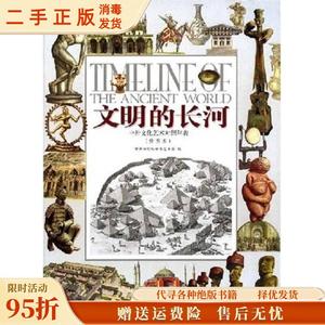【旧书】文明的长河中外文化艺术对照年表（插本） 中国世纪坛世