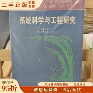 【旧书】系统科学与工程研究 许国志 上海科技教育出版社97875428
