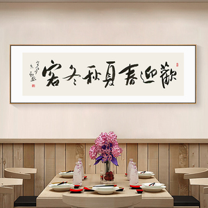 餐馆字画厢包间装饰画餐厅挂画欢迎春夏秋冬客款待东西南北人牌匾