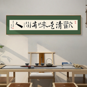 人间有味是清欢字画客厅书法挂画日新中式横幅餐厅卧室书房装饰画