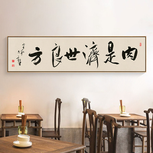 餐馆装饰画新中式餐饮饭店包厢挂画酒店包间书法字画火锅店墙壁画
