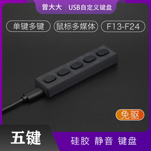 静音键盘 录音5键 无声硅胶迷你黑色键盘 塑料USB自定义快捷键盘