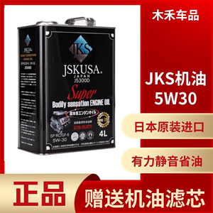 JKS机油全合成日本JKS原装进口通用4L性能型提速顺畅小车正品5W30