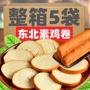 SHS东北特产素鸡卷豆制品豆肠干豆腐手工素卷五香素火腿香肠豆腐