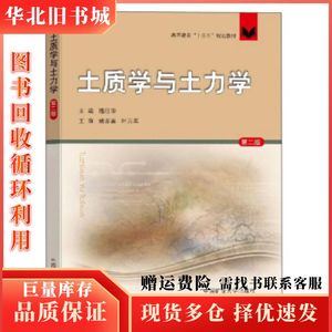 二手土质学与土力学第2版隋旺华编中国矿业大学出版社97875