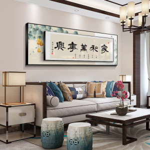 家和万事兴挂画新中式沙发背景墙装饰画客厅高档大气2022新款字画