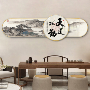 新中式客厅装饰画书房茶室沙发背景墙壁画办公室挂画天道酬勤字画