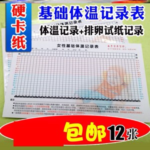 女性基础体温记录表记录卡片备孕测排卵周期试纸记录表粘贴表格.