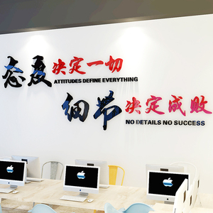 态度决定一切墙贴