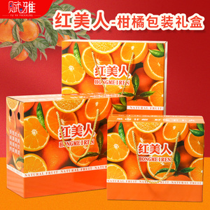 红美人包装盒高档柑橘礼品盒包装箱送礼5-10斤水果礼盒空盒子批发
