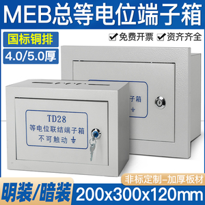 MEB明装总等电位端子箱300×200总等电位局部接地端子箱防雷td28
