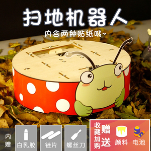 diy自制扫地机器人 儿童小学生科技小制作小发明科学实验手工材料