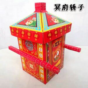 冥府生活用品纸扎轿子烧纸元宝纸钱冥币烧七清明祭祀殡葬白事用品