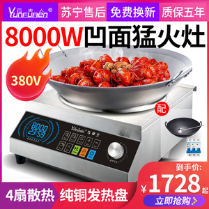 云夫人商用电磁炉8000w凹面爆炒大功率饭店商业电炒炉6KW 5千瓦灶