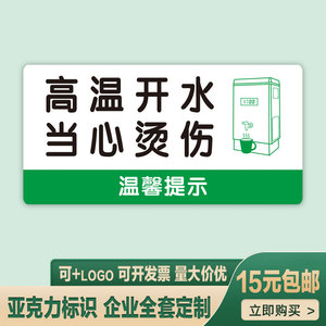 高温开水当心烫伤标识牌办公室全套温馨警示提示墙贴亚克力可定做