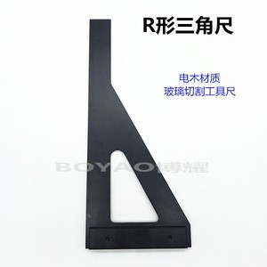 R型三角切割尺玻璃电木板开料工具尺画线尺垂直角尺黑色胶木板尺