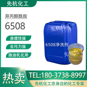 6508净洗剂除蜡水原料表面活性剂除油去污清洗剂工业用异丙醇酰胺