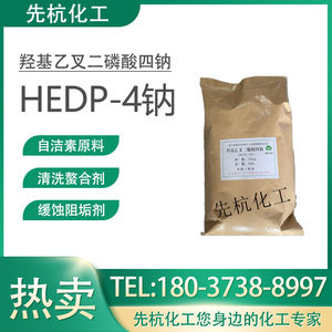 HEDP4钠自洁素原料缓蚀阻垢剂金属清洗hedp4na羟基乙叉二磷酸四钠