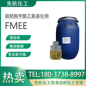 FMEE除油除蜡水原料乳化清洗剂表面活性剂脂肪酸甲酯乙氧基化物