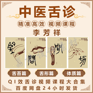 中医舌诊视频教程李芳祥李氏郭志辰空间医学小方教学小小方音课程