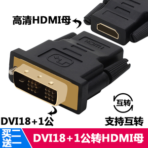 高清HDMI母转DVI公转接头 DVI(18+1)公转标准HDMI母连接 HDMI