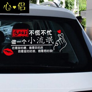 车贴抖音2021往后余生不慌不忙做个女流氓划痕遮挡后窗车身贴纸