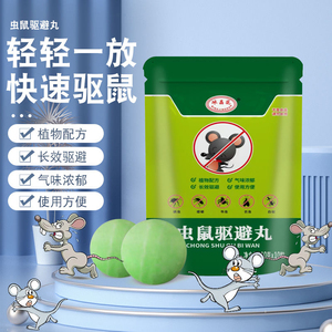 驱鼠臭丸家用室内外老鼠驱赶神器发动机舱仓防老鼠克星专用樟脑球