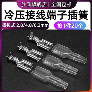 插拔式冷压接线端子2.8/4.8/6.3mm 加厚铜镀锡铜接插件插簧片护套