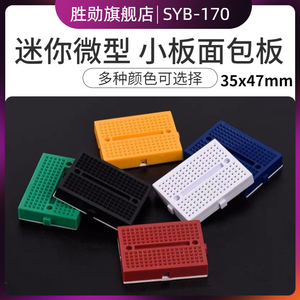 面包板 SYB-170 迷你微型小板 实验板 电路板洞洞板 35x47mm 彩色
