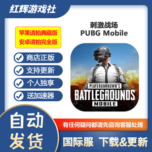pubg mobile 刺激国际服亚美服 账号下载更新 吃鸡战场国际版