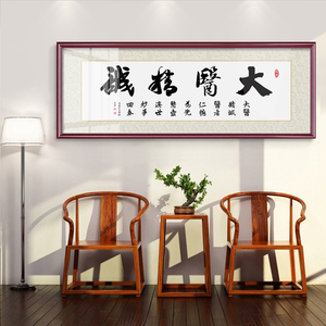 大医精诚挂画医者仁心字画诊所医院办公室感谢医生礼物书法牌匾