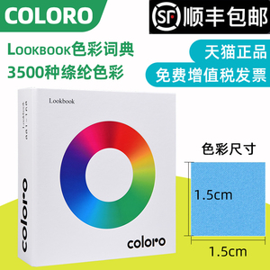 Coloro Look book色彩词典绦纶材质色卡服装纺织家居室内设计师色卡中国流行协会国家标准色卡C-LB-PO-3500