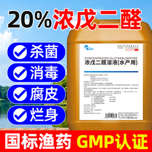 水产养殖浓戊二醛苯扎溴铵溶液杀菌消毒腐皮烂身烂尾烂鳃病消毒剂