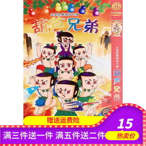 儿童动画片新版葫芦兄弟/葫芦娃小金刚dvd碟片光盘完整全集