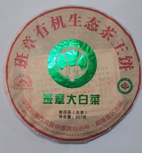 勐海班章大白菜,班章有机生态茶王饼 357g 普洱生茶