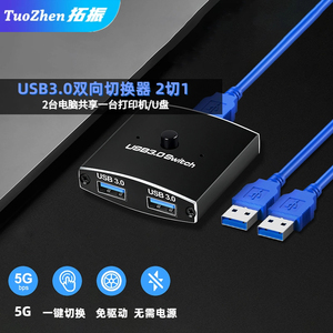 拓振 USB3.0双向切换器二进一出 一分二两台电脑共享USB设备扫描仪打印机数据线鼠标键盘台式机笔记本分配器