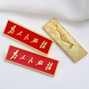 高档金属为人民服务徽章毛体字红色长方形西装胸针胸牌领章定制