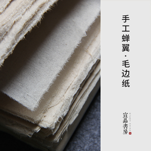 新品纯手工蝉衣蝉翼毛边纸麻纸小楷工笔画无格纯竹浆超薄熟宣宣纸书法